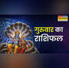 आज का राशिफल 15 January 2026  आज मकर संक्रांति का दिन इन 6 राशियों के लिए बनेगा गुड डे  बरसेगी सूर्य और शनिदेव की कृपा