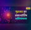 आज का अंक ज्योतिष भविष्यफल 15 January 2026 मकर संक्रांति इन 8 तारीखों में जन्मे लोगों के लिए बेहतरीन रहेगा मकर संक्रांति का दिन पढ़ें 15 जनवरी का अंकफल