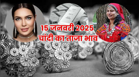चांदी का भाव आज का 15 जनवरी 2026: लाइफ-टाइम हाई पर पहुंचा रेट, जानें पटना, दिल्ली, लखनऊ, मुंबई समेत अपने शहर के दाम