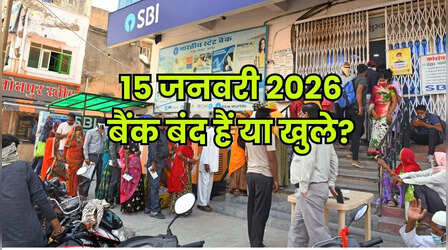 Bank Holiday Today: क्या आज गुरुवार 15 जनवरी को बैंक बंद हैं या खुले हैं, कहां और क्यों? दूर करें कंफ्यूजन