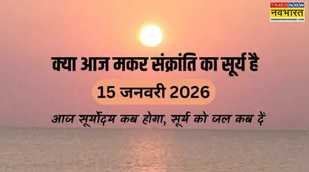 Sunrise Today Timing (15 January 2026): आज सूर्योदय कब होगा, क्या आज मकर संक्रांति का सूर्य है, मकर संक्रांति पर सूर्य को जल कब दें