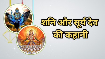 Makar Sankranti Katha: शनि और सूर्य देव की कहानी, मकर संक्रांति पर जरूर पढ़ें ये कथा