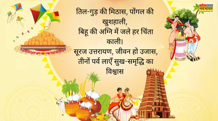 Happy Makar Sankranti and Pongal, Bihu Wishes Photos: तिल-गुड़, दूध-चावल और उड़ती पतंग के साथ भेजे खास फोटो, अपनों को ऐसे दें मकर संक्रांति, पोंगल और बिहू की बधाई