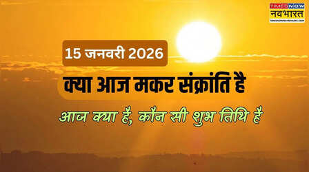 आज क्या है 15 जनवरी 2026 को, आज कौन सी शुभ तिथि है, क्या आज मकर संक्रांति है, आज क्या मनाया जा रहा है