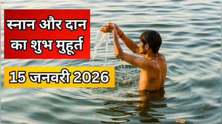 Makar Sankranti Snan- Daan Muhurat 2026: मकर संक्रांति आज, जानें स्नान और दान का शुभ मुहूर्त, आज कितने बजे नहाना है?