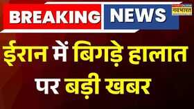 Breaking News  Iran में बिगड़े हालात पर बड़ी खबर America से तनाव के बीच ईरानी एयरस्पेस बंद