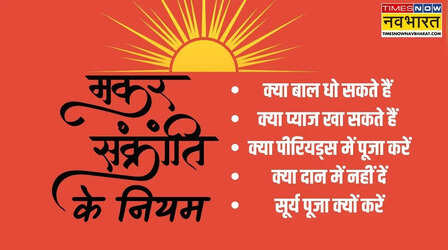 Makar Sankranti FAQs: क्या आज मकर संक्रांति पर बाल धो सकते हैं, क्या प्याज खा सकते हैं- मकर संक्रांति पर क्या नहीं करें