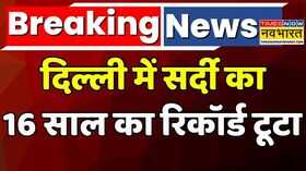 Breaking News  Delhi News  Cold Wave  15th January दिल्ली में सर्दी का 16 साल का रिकॉर्ड टूटा