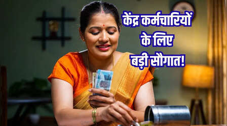 केंद्रीय कर्मचारियों के लिए बड़ी सुविधा का ऐलान, सरकार ने लॉन्च किया 'नया वेतन खाता पैकेज'