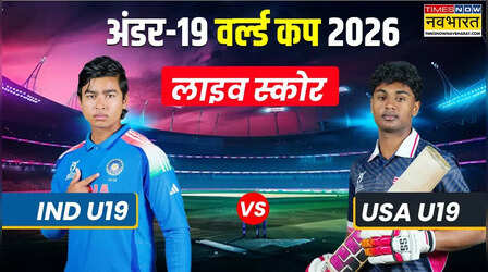 USA U19 Vs IND U19 U19 World Cup Match Highlights: भारत ने अमेरिका को 6 विकेट से पटखनी देकर अंडर-19 विश्व कप में की विजयी शुरुआत, 96 के लक्ष्य का पीछा करने में छूटे पसीने