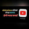 YouTube की नई मोनेटाइजेशन पॉलिसी अब ऐसे वीडियोज से भी होगी कमाई