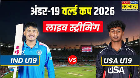 IND vs USA U19 World Cup Match Live Score Streaming: कब और कहां देखें भारत और यूएसए का अंडर-19 विश्व कप 2026 मैच, लाइव स्कोर