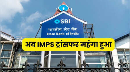 SBI कस्टमर ध्यान दें, बैंक ने ATM फीस के बाद IMPS सर्विस का चार्ज बढ़ाया, जानें कितना?