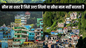 देश का इकलौता शहर जिसे उल्टा लिखो या सीधा नहीं बदलता नाम
