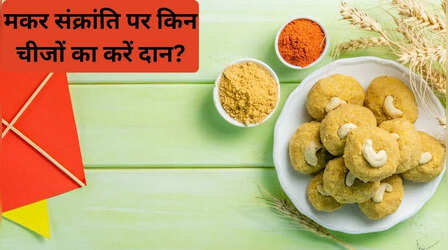 मकर संक्रांति पर राशि के अनुसार करें इन चीजों का दान, बन जाएंगे धनवान