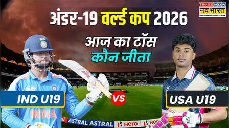 IND vs USA U19 Toss LIVE: आज का टॉस कौन जीता, भारत बनाम अमेरिका अंडर-19 वर्ल्ड कप मैच