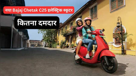 Bajaj Chetak C25: भारत में लॉन्च हुआ मेटल बॉडी वाला इलेक्ट्रिक स्कूटर, 1 लाख रुपए से कम है कीमत