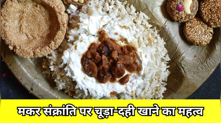 चूड़ा का क्या महत्व है, क्या है संक्रांति से इसका कनेक्शन, बिहार में चूड़ा कैसे खाया जाता है