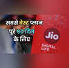 Jio का सबसे बढ़िया पूरे 90 दिनों वाला प्लान 200GB डाटा कहीं और नहीं मिलेगा