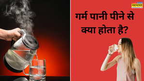 सुबह खाली पेट पीते हैं गिलास भर गरम पानी तो जान लें इससे शरीर पर क्या असर होता है
