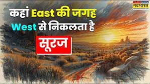 General Knowledge East नहीं यहां West से निकलता है सूरज 99 लोगों को नहीं पता होगा जवाब