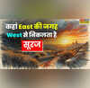 General Knowledge East नहीं यहां West से निकलता है सूरज 99 लोगों को नहीं पता होगा जवाब