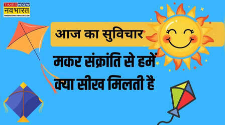 आज का सुविचार: मिट जाएगा जीवन का अंधियारा अगर रट लिया मकर संक्रांति का ये सबक