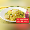 पोहा खाकर हो जाएगा वजन कम नोट करें वेट लॉस के लिए पोहा कैसे खाएं