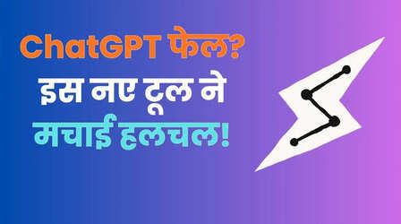 ChatGPT की छुट्टी करने आया नया AI टूल, जो काम चैटजीपीटी नहीं कर सकता, वो सारे यह करेगा