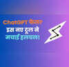 ChatGPT की छुट्टी करने आया नया AI टूल जो काम चैटजीपीटी नहीं कर सकता वो सारे यह करेगा
