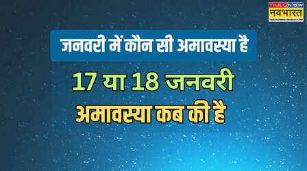 जनवरी 2026 में अमावस्या कब है, देखें 17 या 18 जनवरी- साल की पहली अमावस्या कब है, जनवरी में कौन सी अमावस्या आती है