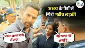 पिता के कर्ज में डूबने पर बच्ची ने मांगी अक्षय कुमार से मदद एक्टर ने यूं दिया रिएक्शन