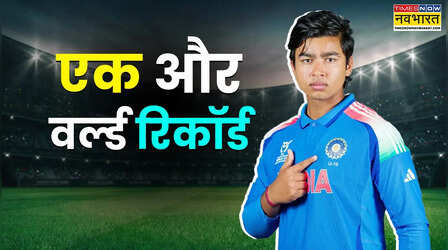 अंडर-19 विश्व कप डेब्यू में वैभव सूर्यवंशी ने रचा इतिहास
