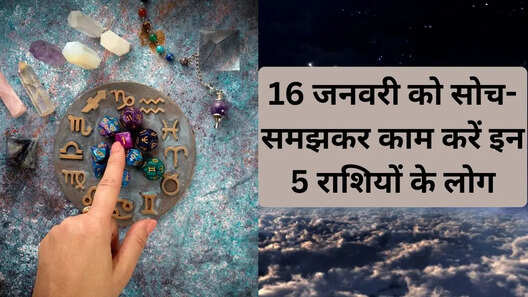 इन 5 राशियों के लिए बैड डे बनेगा 16 जनवरी रहें संभलकर और सतर्क
