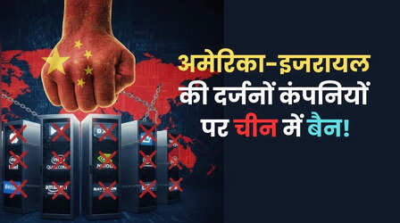 चीन का अमेरिका और इजरायल पर 'टेक स्ट्राइक, दर्जनभर कंपनियों पर लगाया बैन!