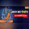 आज का पंचांग 16 January 2026 प्रदोष व्रत माघ महीने का पहला प्रदोष व्रत आज जानिए किस समय पर करें पूजा-पाठ और शुभ कार्य