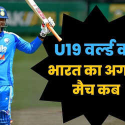 USA के खिलाफ जीत के बाद भारतीय अंडर-19 टीम का विश्व कप में अगला मैच कब इस देश के खिलाफ वैभव सूर्यवंशी मचाएंगे तबाही