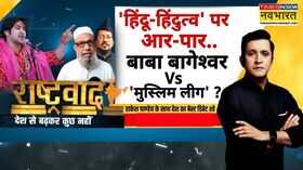 Rashtravad RSS पर बागेश्वर का बयानमौलाना टीम को क्यों चुभा 