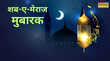 Shab E Meraj 2026 Mubarak Wishes बरसेगी खुदा की रहमत इन खूबसूरत मैसेज और शायरी से दें शब ए मेराज की मुबारकबाद