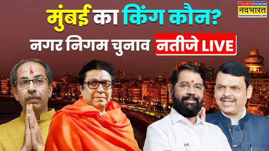 महाराष्ट्र निकाय चुनाव 2026 रिजल्ट LIVE BMC में BJP गठबंधन से पीछे चल रही शिवसेना UBT कोल्हापुर अकोला नागपुर में क्या है हाल जानें हर अपडेटस