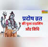 Pradosh Vrat Puja Vidhi In Hindi कुछ घंटों में स्टार्ट होगा प्रदोष काल जानिए कैसे करें जनवरी 2026 के दूसरे प्रदोष व्रत पर पूजा