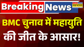 BMC Election Result 2026 Maharashtra निकाय चुनाव के वोटों की गिनती पर आई बड़ी खबर Breaking News