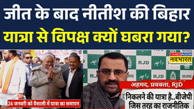 Bihar Politics CM Nitish Kumar की समृद्धि यात्रा विपक्ष का बड़ा हमला  BJP  JDU  Hindi News