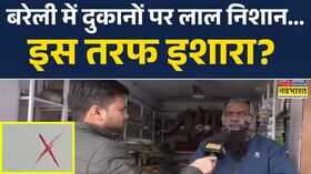 UP News Bareilly में दुकानों पर लाल निशानखौफ में दुकानदार  Latest Hindi News  Top News