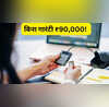 आधार कार्ड लाओ90000 ले जाओ सरकार दे रही बिना गारंटी लोन