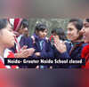 UP School Closed यूपी में ठंड का कहर नोएडा-ग्रेटर नोएडा के स्कूल 17 तक रहेंगे बंद