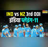 न्यूजीलैंड के खिलाफ फाइनल ODI में ऐसी दिखेगी भारत की प्लेइंग 11 नए खिलाड़ी की एंट्री