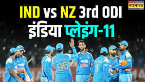 न्यूजीलैंड के खिलाफ फाइनल ODI में ऐसी दिखेगी भारत की प्लेइंग 11 नए खिलाड़ी की एंट्री