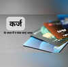 Credit Card को लेकर एक गलती और कर्ज के जाल में फंस जाएंगे आप आज ही बंद करें ये काम