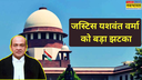 महाभियोग से नहीं बच सकते कैश कांड में फंसे जस्टिस वर्मा सुप्रीम कोर्ट में खारिज हो गई याचिका